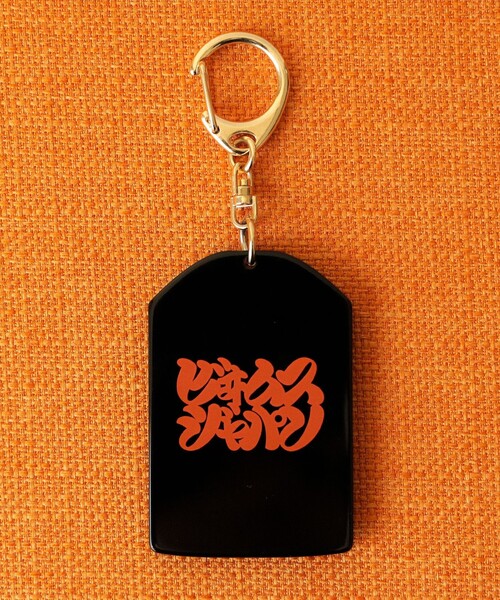 BEAMS JAPAN（ビームス ジャパン） キーホルダー 髭文字 大満足 お守り