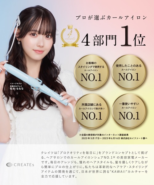 マカロンカールアイロン 32mm/38mm (フランボワーズ，シトロン，ミント