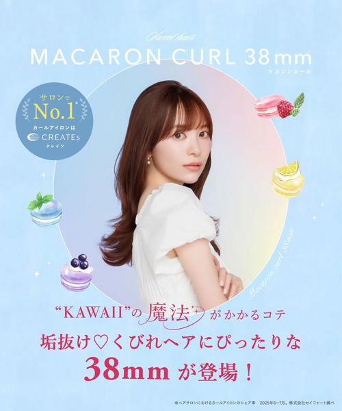 新品☆クレイツ MACARON CURL フランボワーズ カールヘアアイロン マカロンカール 38mm(フランボワーズ)