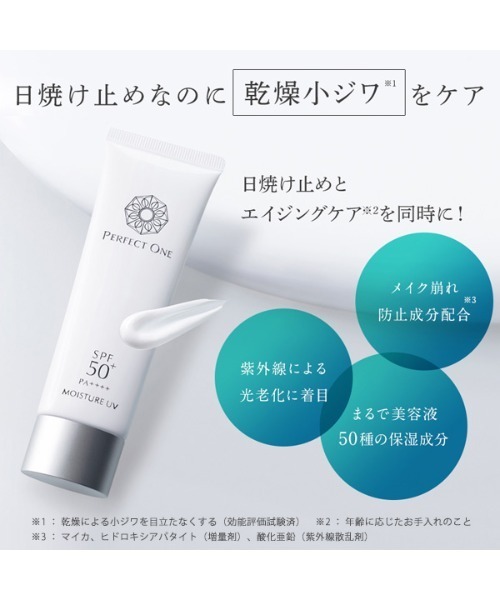 【はこぽす対応商品】 PERFECT ONE 日焼け止め パーフェクトワン SPモイスチャーUV 日焼け止め