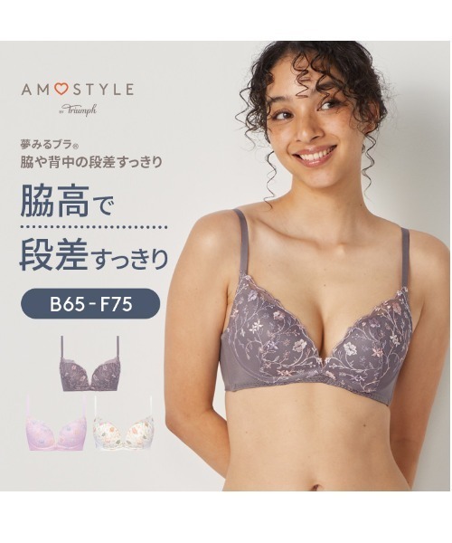AMOSTYLE ブラジャー 「脇高で背中の段差スッキリ！」夢みるブラ