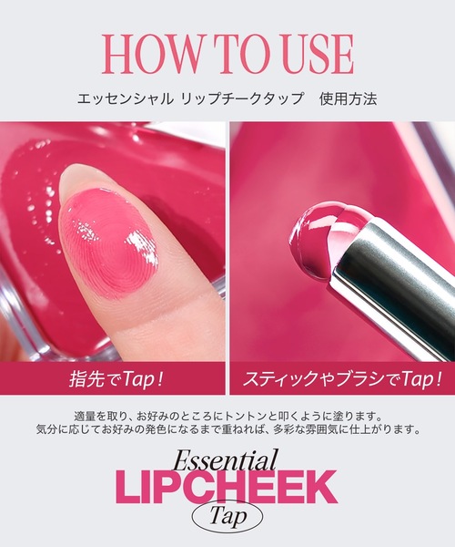 CLIO 口紅 リップ クリオ エッセンシャル リップチーク タップ