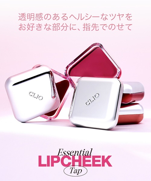 CLIO 口紅 リップ クリオ エッセンシャル リップチーク タップ