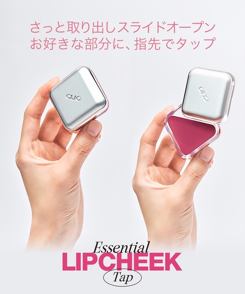 CLIO 口紅 リップ クリオ エッセンシャル リップチーク タップ