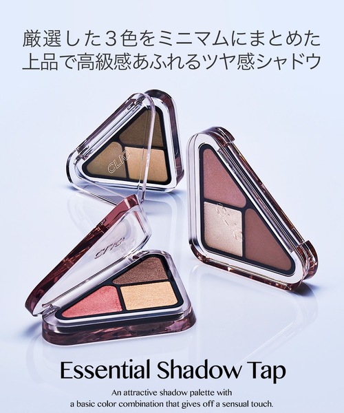 CLIO アイシャドウ クリオ エッセンシャル シャドウ タップ : ZOZOTOWN