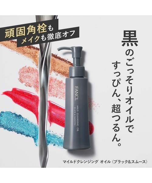 FANCL マイルドクレンジングオイル ブラック&スムース 7本セット FANCL（ファンケル） クレンジング マイルドクレンジング オイル
