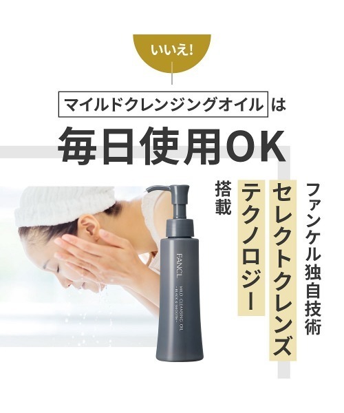 FANCL（ファンケル） クレンジング マイルドクレンジング オイル
