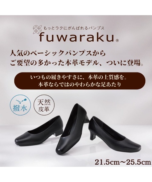fuwaraku（フワラク） パンプス 入学式 「fuwaraku」スクエアトゥ 本革
