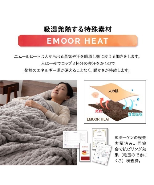 EMOOR（エムール） ブランケット ＋2℃ 吸湿発熱 くしゅくしゅ毛布