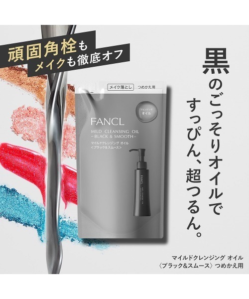 FANCL マイルドクレンジングオイル ブラック＆スムース 合計6本セット FANCL（ファンケル） クレンジング マイルド クレンジング オイル