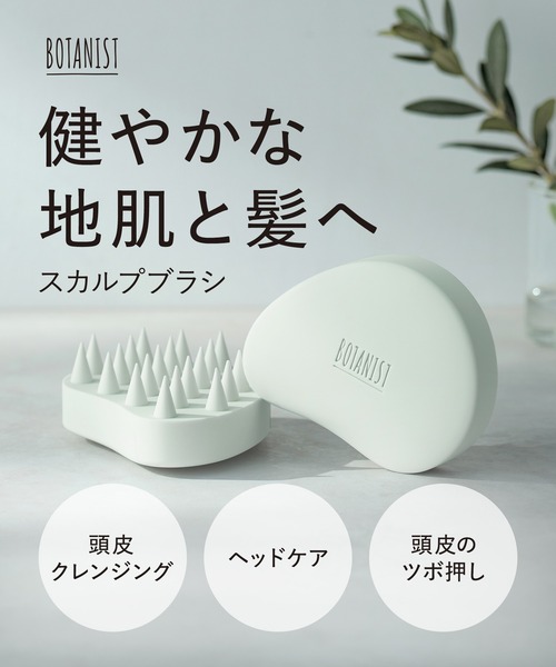 BOTANIST（ボタニスト） スカルプブラシ 頭皮ブラシ シャンプーブラシ