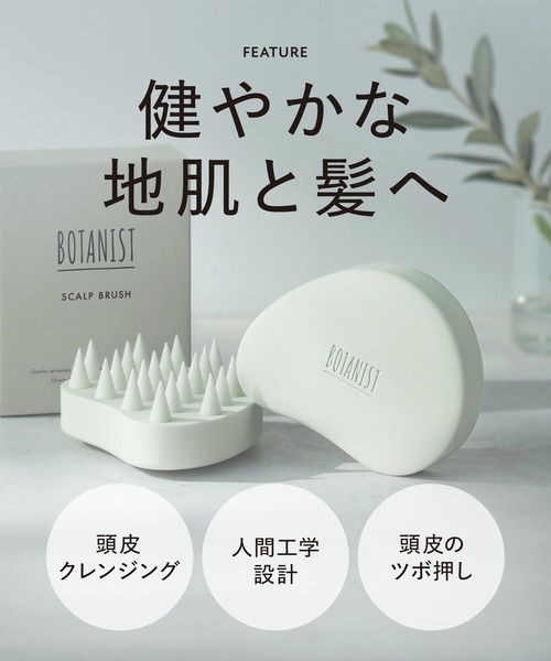 BOTANIST（ボタニスト） スカルプブラシ 頭皮ブラシ シャンプーブラシ