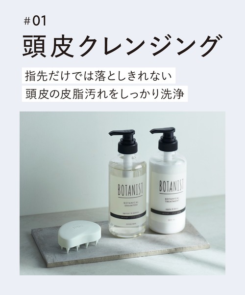 BOTANIST（ボタニスト） スカルプブラシ 頭皮ブラシ シャンプーブラシ