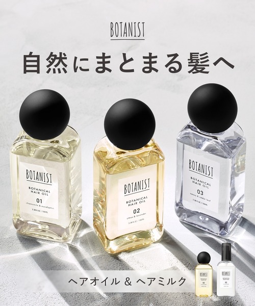 BOTANIST（ボタニスト） ヘアオイル 「新モデル」BOTANIST ボタニカル