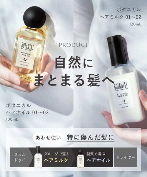 BOTANIST（ボタニスト） ヘアオイル 「新モデル」BOTANIST ボタニカル