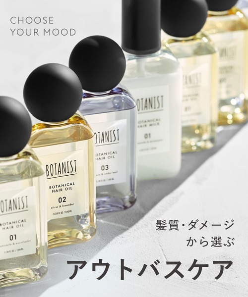 BOTANIST（ボタニスト） ヘアオイル 「新モデル」BOTANIST ボタニカル