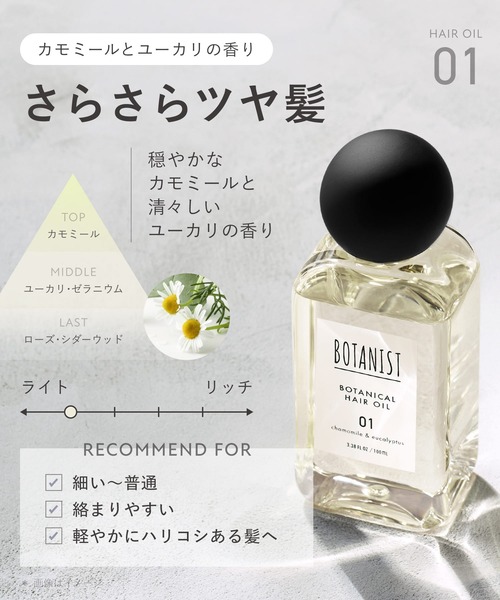 BOTANIST（ボタニスト） ヘアオイル 「新モデル」BOTANIST ボタニカル
