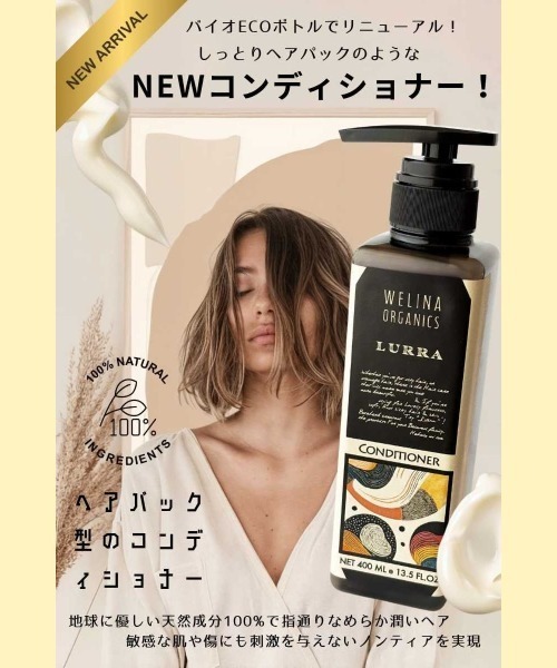 WELINA ORGANICS（ウェリナオーガニクス） コンディショナー ウェリナ 