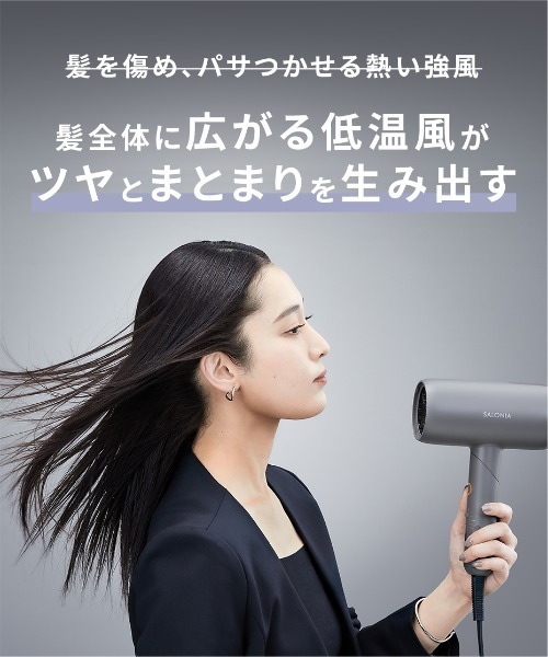 SALONIA（サロニア） スムースシャインドライヤー 大風量 速乾
