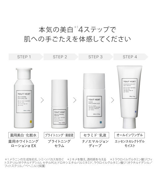 トゥヴェール スキンケアセット 薬用美白・ホワイトニング4点