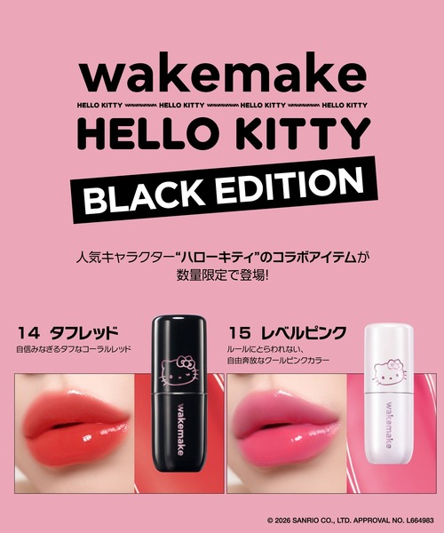 wakemake（ウェイクメイク） 口紅 リップ ハローキティ ウォータフル