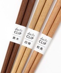 カトラリー 「daily CLIP」天然木の箸の詳細画像3