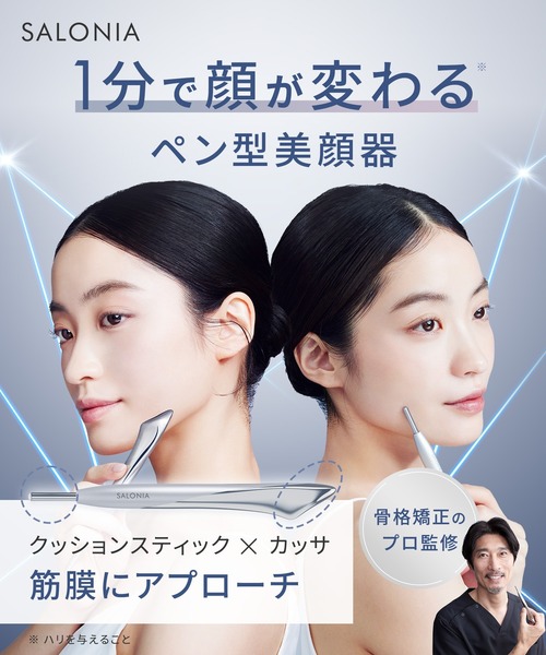 SALONIA（サロニア） フェイスカレントポインター リフトケア カッサ