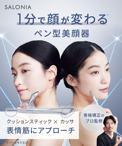 SALONIA（サロニア） フェイスカレントポインター リフトケア カッサ