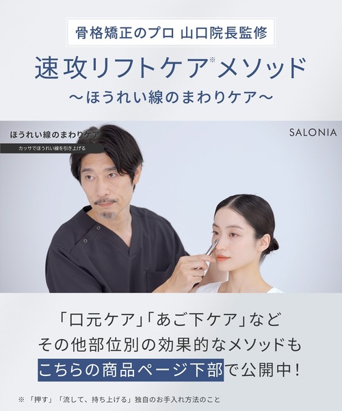 SALONIA（サロニア） フェイスカレントポインター リフトケア カッサ
