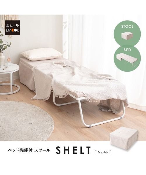 EMOOR（エムール） 家具 予約品 ベッド機能付 スツール SHELT