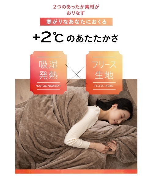 ベッド 寝具 +2℃ 毛布にもなる掛け布団カバー「EMOORHEAT」エムールヒート(R)/クイーン