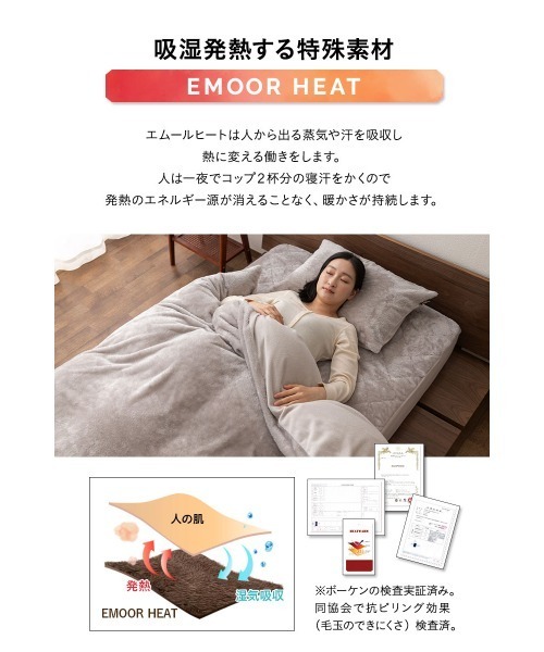 ベッド 寝具 +2℃ 毛布にもなる掛け布団カバー「EMOORHEAT」エムールヒート(R)/クイーン