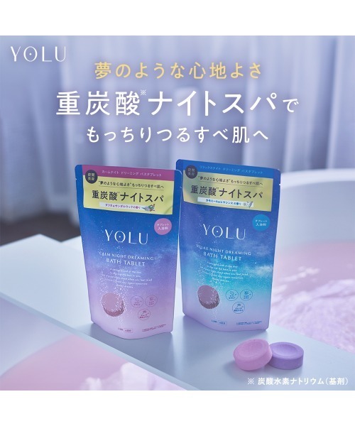 YOLU 入浴剤 ヨル ナイトドリーミング バスタブレット 2点