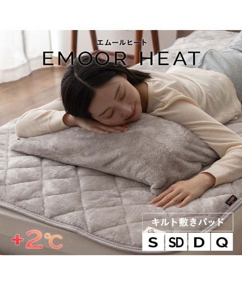 EMOOR（エムール） ベッド 寝具 +2℃ もちふわ触感「EMOORHEAT 