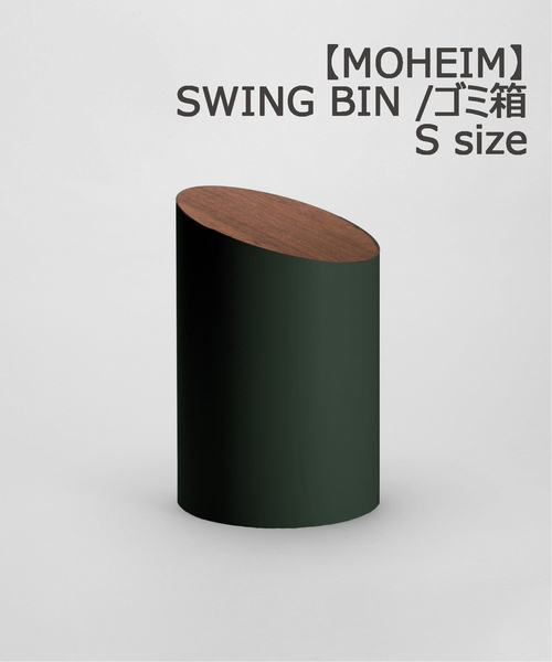 ゴミ箱 ダストボックス レディース 「MOHEIM/モヘイム」 SWING BIN S スイングビン 蓋つき ゴミ箱 木目 蓋｜zozo｜05