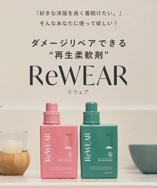 ReWEAR（リウェア） ランドリーグッズ 再生柔軟剤 2点セット