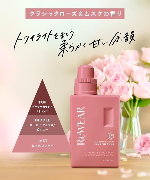 ReWEAR（リウェア） ランドリーグッズ 再生柔軟剤 2点セット