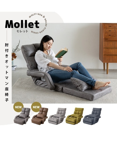 東京家具 家具 オットマン座椅子 肘掛け付き Mollet(モレット