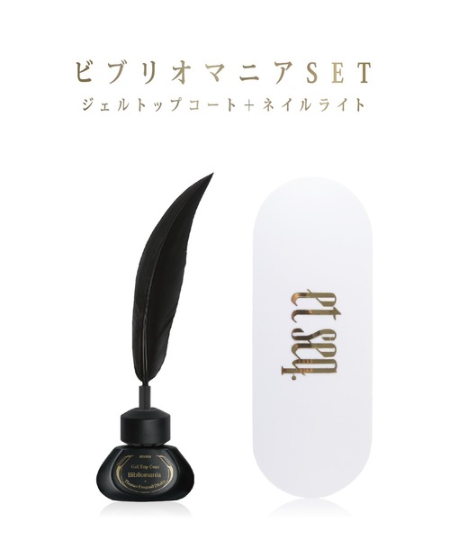 ネイル ネイルケア Et Seq 毎日続々入荷 ビブリオマニアset 羽根ペンジェルポリッシュ ネイルライト ジェルトップコート