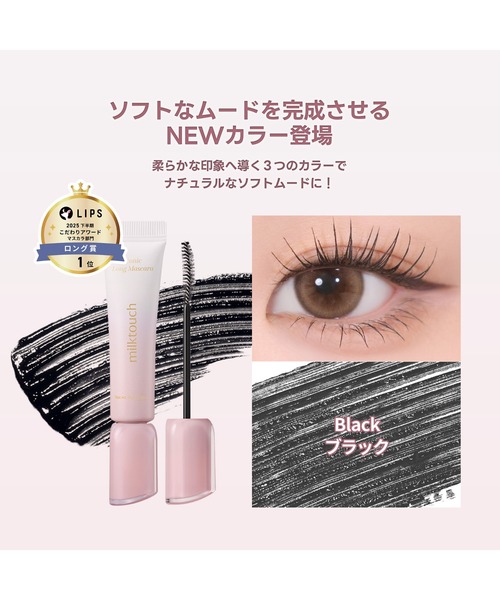 MILK TOUCH マスカラ ミルクタッチ 「新発売 / 4色」アイコニック
