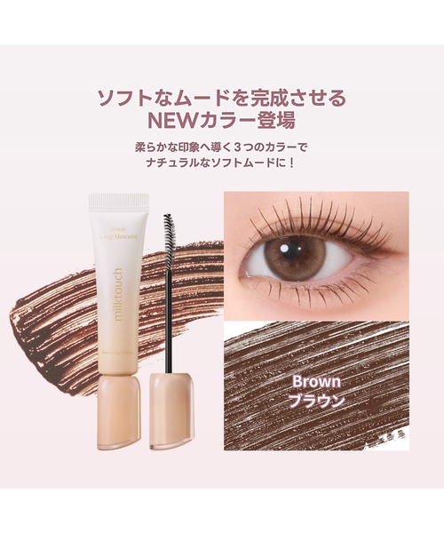 MILK TOUCH マスカラ ミルクタッチ 「新発売 / 4色」アイコニック