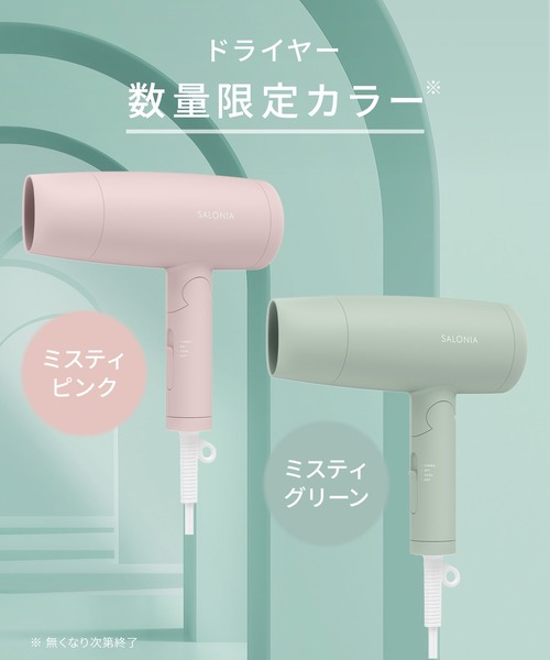 SALONIA（サロニア） スピーディー イオン ドライヤー 2026年 春夏限定