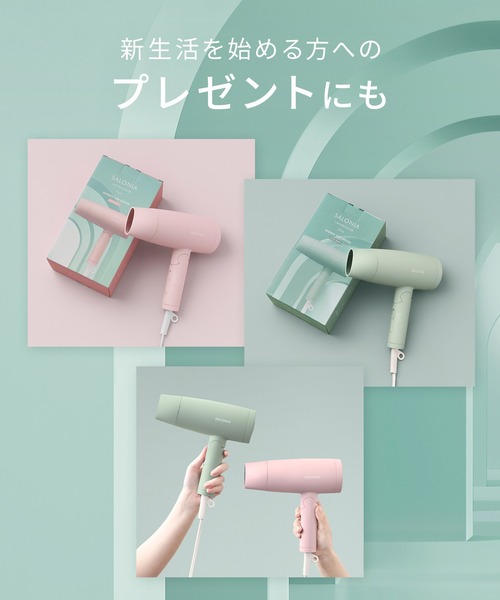 SALONIA（サロニア） スピーディー イオン ドライヤー 2026年 春夏限定