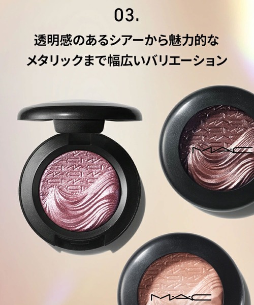 M・A・C（マック） アイシャドウ エクストラ ディメンション アイ