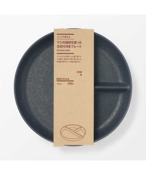 無印良品（MUJI） 食器 レンジで使える ヤシの端材を使った 仕切り付き