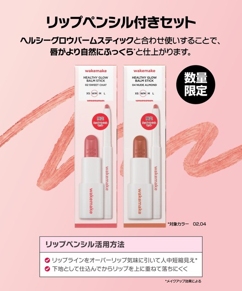 wakemake（ウェイクメイク） 口紅 リップ 「リップペンシルセット