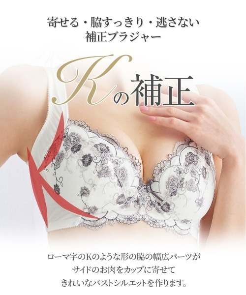 ニッセン（nissen） ブラジャー Kの補正でバストをきれいに見せる