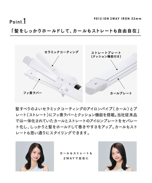 9012 2WAYアイロン 32mm 9012 イオン2WAYアイロン 32mm - 【公式】クレイツ(CREATEs)