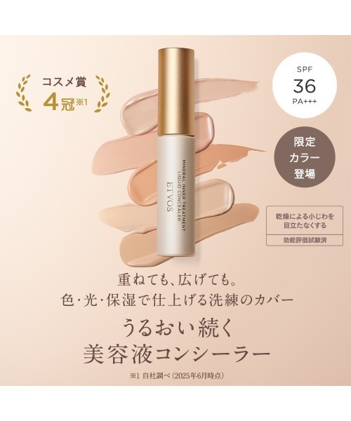 ETVOS（エトヴォス） コンシーラー ミネラルインナートリートメント