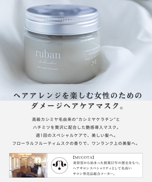 ruban de chouchou（リュバン デ シュシュ） トリートメント